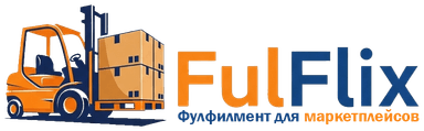 FulFlix — фулфилмент для маркетплейсов